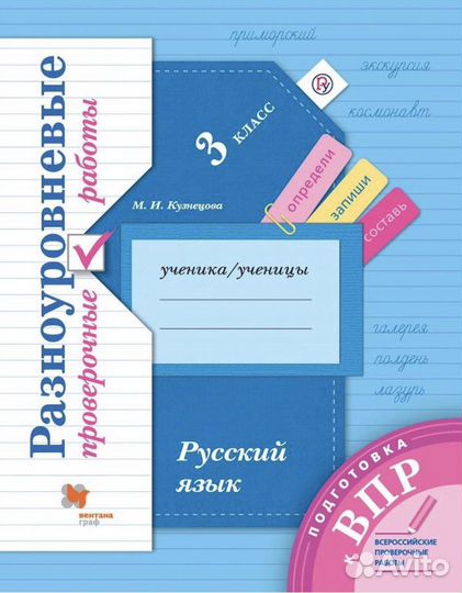 Впр. Русский язык. 3 класс. Рабочая тетрадь