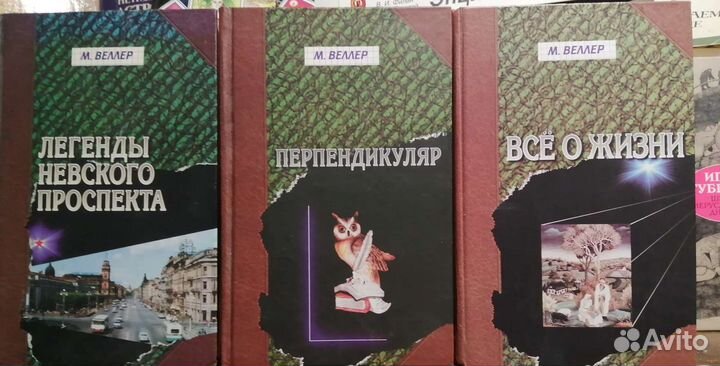 Книги М. Веллер и С. Алексеев, цена книг средняя