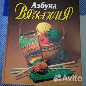 Маргарита Максимова: Азбука вязания