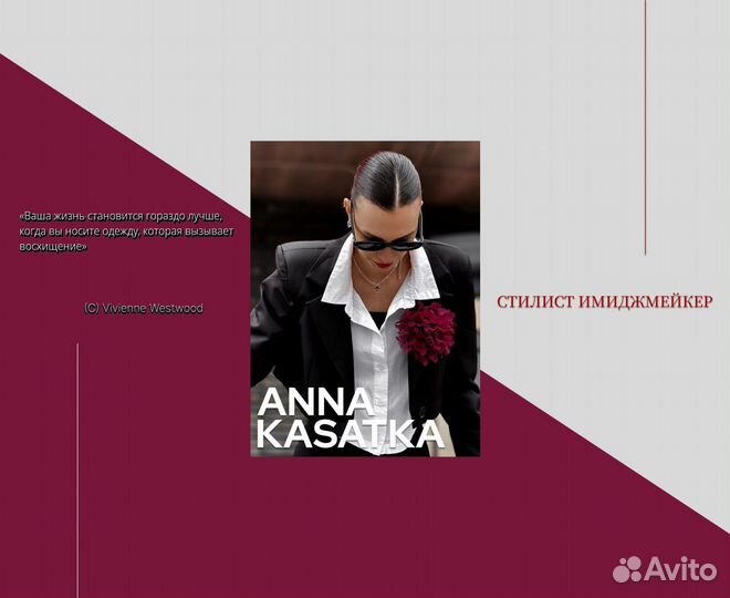 Персональный стилист-имиджмейкер