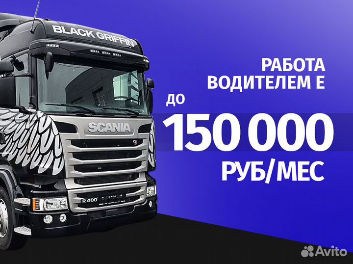 Работа водителем Е (шторы, рефы, изотерм)