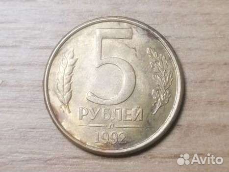 5 руb. 1992 года, буква 