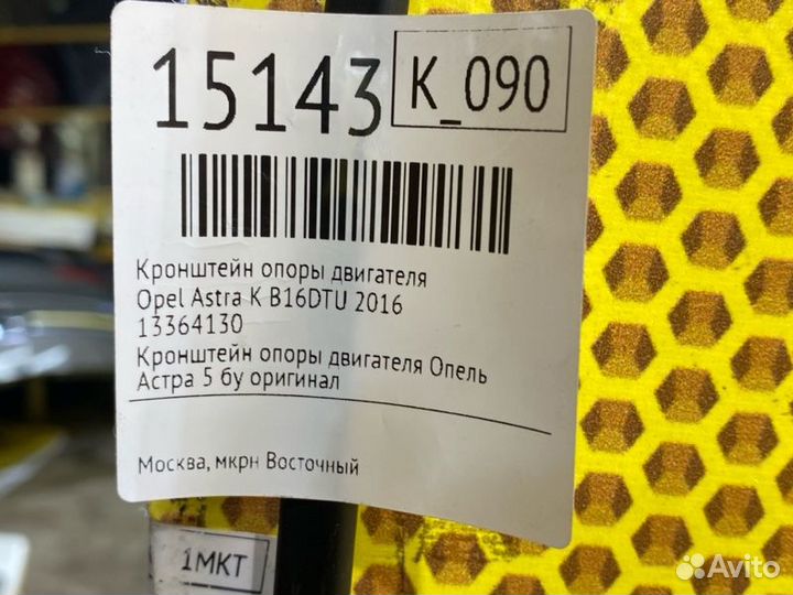 Кронштейн опоры двигателя Opel Astra K B16DTU 2016
