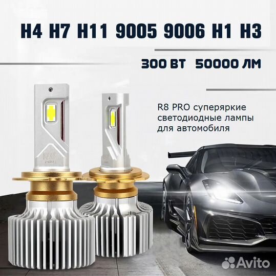 LED лампы R8 PRO, H4, 300W, 50000 Lumen