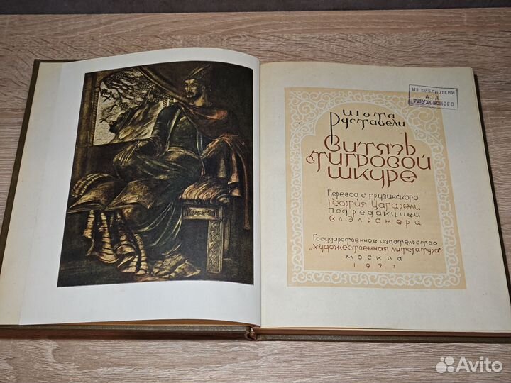 Руставели Шота. Витязь в тигровой шкуре 1937г