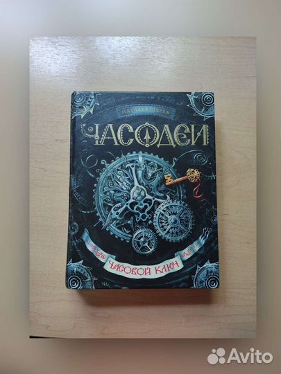 Часодеи. Часовой ключ