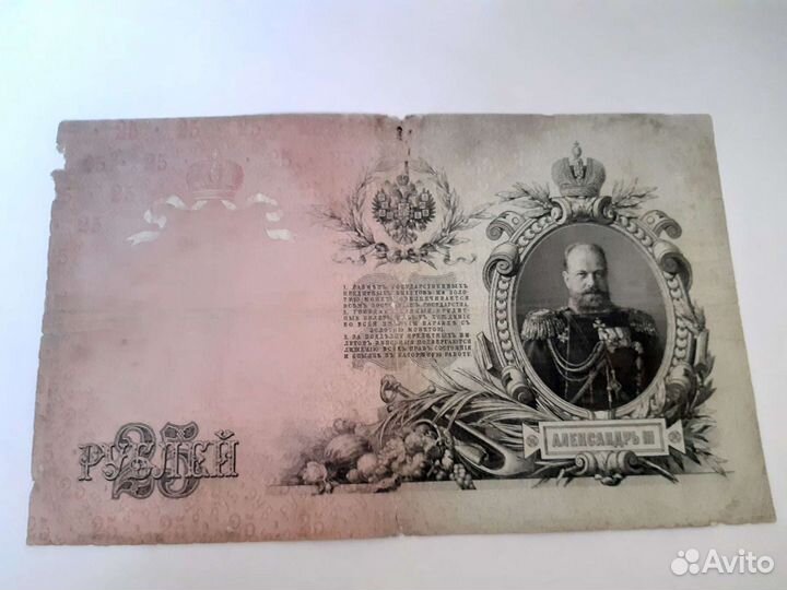25 р. 1909 с изображением Александра 3