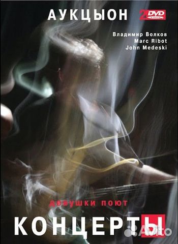 Аукцыон, Marc Ribot, John Medeski, Владимир Волков