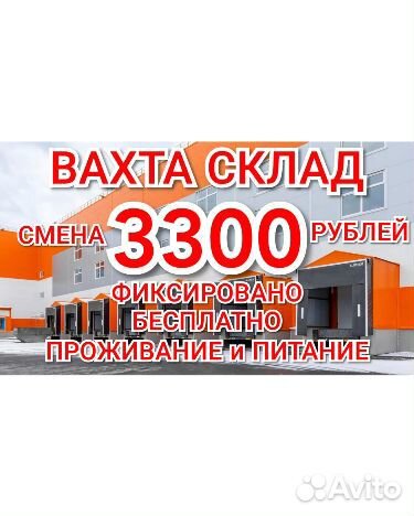 Сотрудник склада вахта Москва жилье питание