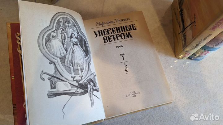 Книги Унесённые ветром Маргарет Митчелл 1993