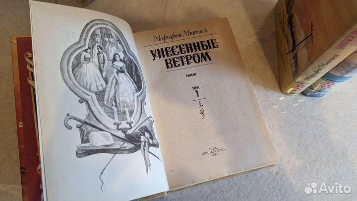 Книги Унесённые ветром Маргарет Митчелл 1993