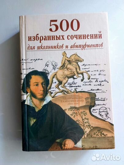 500 сочинений для школьников и поступающих
