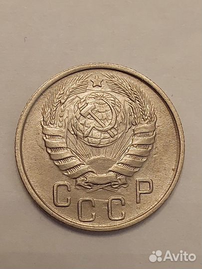 Монета 15 копеек 1945 года