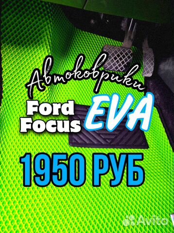 Ева / Эва / Eva коврики Ford Focus