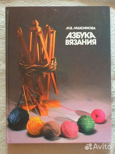 Азбука вязания Максимова