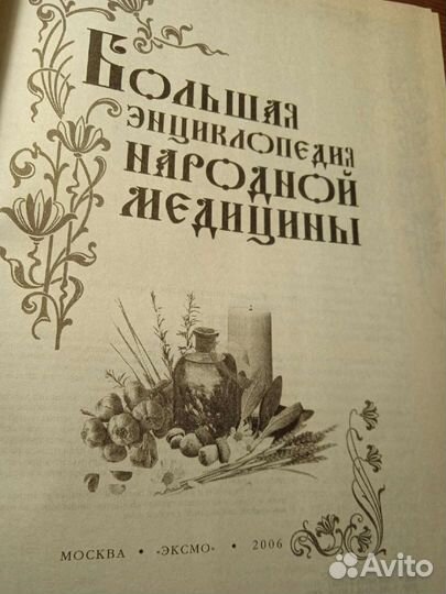 Большая энциклопедия народной медицины