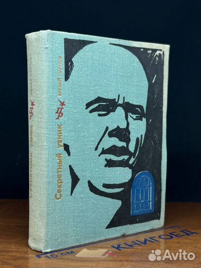 Секретный узник