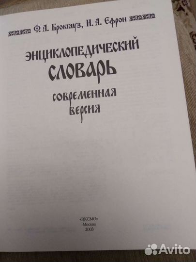Энциклопедический словарь Брокгауза и Ефрона