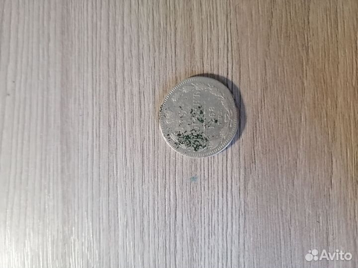 Серебряная монета 15 копеек 1868 года спб