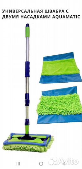 Швабра универсальная с двумя насадками Aquamatic