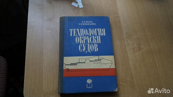 Технология окраски судов. Л. Судостроение. 1974г