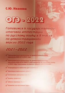 Демо версия огэ русский 2023. Иванова ОГЭ 2022. С Ю Иванова ОГЭ 2022 русский язык. ОГЭ 2022 С.Ю Иванов русский язык Самара. С Ю Иванова ОГЭ 2020 русский язык.