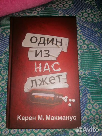 Книги Один из нас лжет