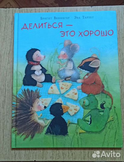 Делиться-это хорошо