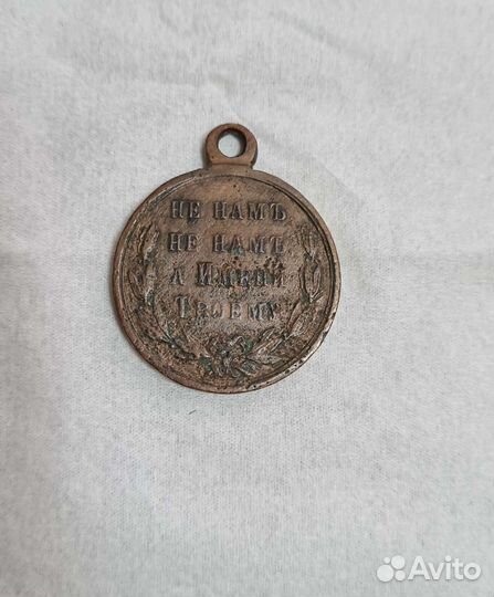 Медаль. В память Русско-Турецкой войны. 1877-1878