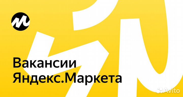 Требуется сотрудник в пвз Яндекс маркет