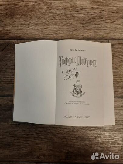 Гарри Поттер и Дары смерти росмэн