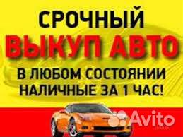 Автовыкуп выкуп авто