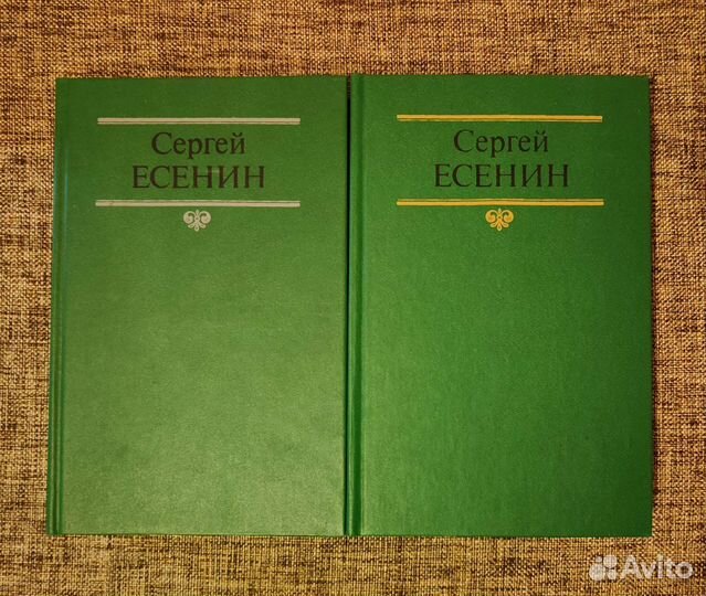 Сергей Есенин. Собрание сочинений в 2 томах. 1991г