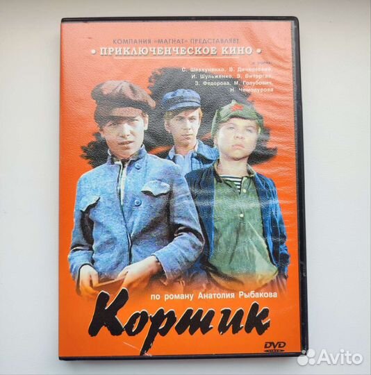 Кортик. По роману Анатолия Рыбакова, DVD