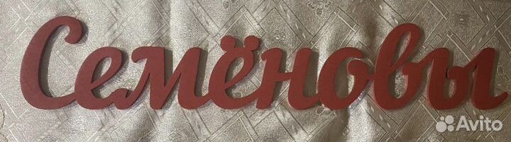 Свадебная табличка с фамилией Семёновы