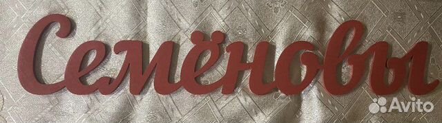 Свадебная табличка с фамилией Семёновы