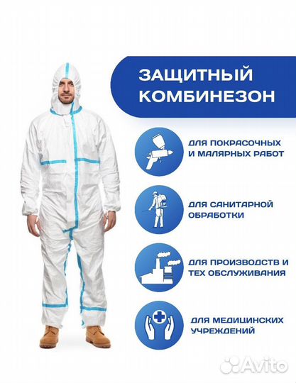 Защитный одноразовый комбинезон