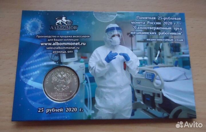 25 рублей - спасибо врачам и медикам