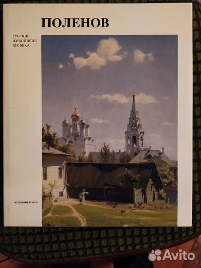 Поленов (Русские живописцы 19 века)