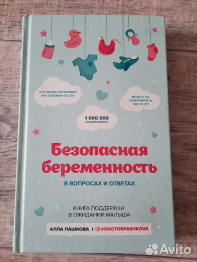 Книга Безопасная беременность (Алла Пашкова)