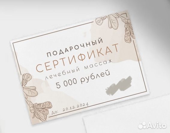 Подарочный сертификат на лечебный массаж