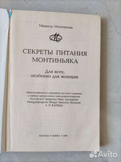 Секреты питания Монтиньяка