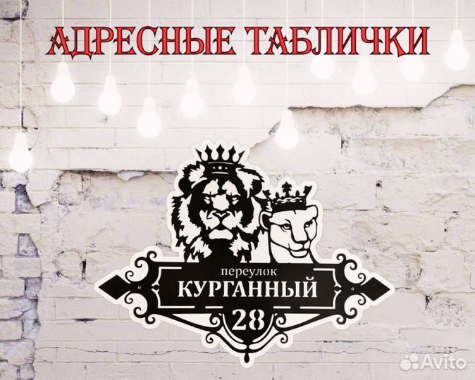 Красивая табличка с адресом