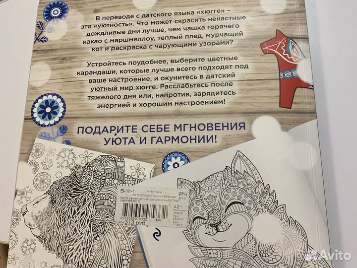 Раскраска антистресс,Хюгге’’