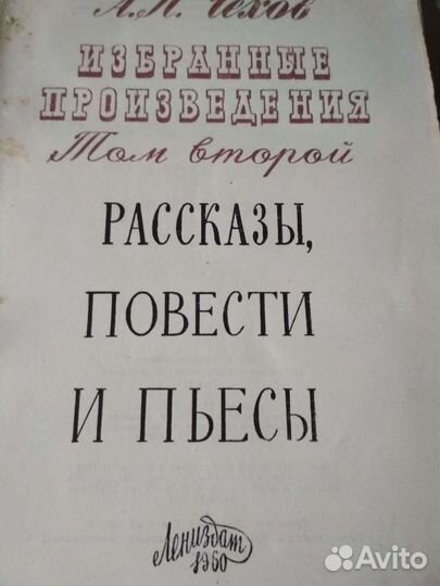 Чехов А. П. изд. Лениздат 1960