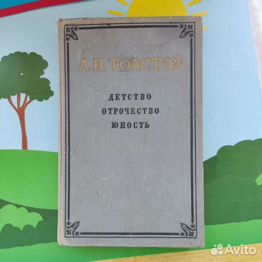 Л. Н. Толстой. Детство. Отрочество. Юность