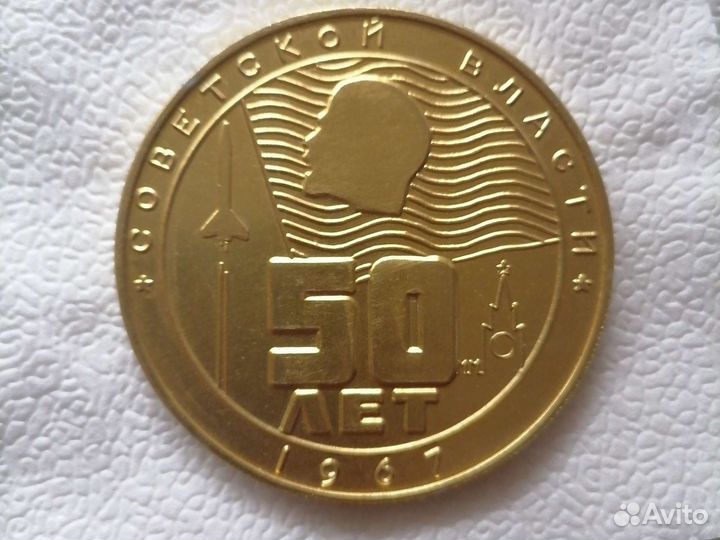 Медаль 50 лет власти
