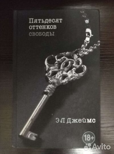 Эл Джеймс 50 оттенков серого