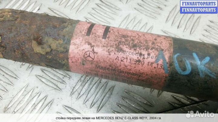 Амортизатор перед/лево Mercedes-Benz E (W211), 2004 2.7 Дизель