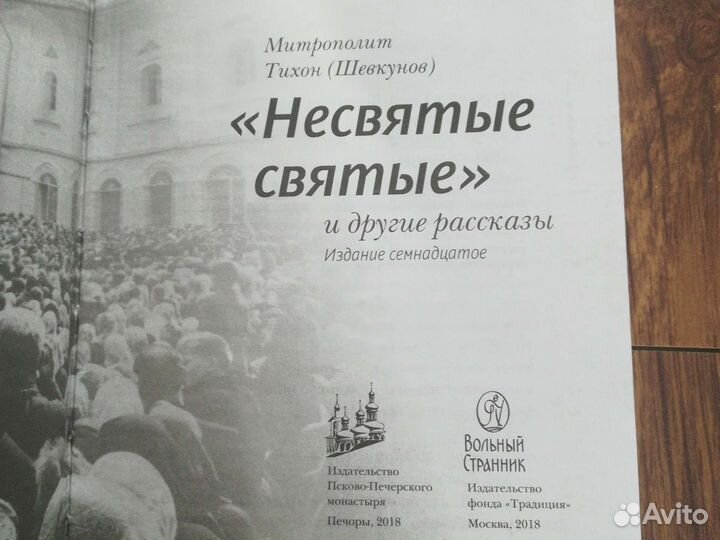 Митрополит Тихон Несвятые святые